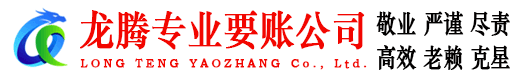 和县龙腾要债公司