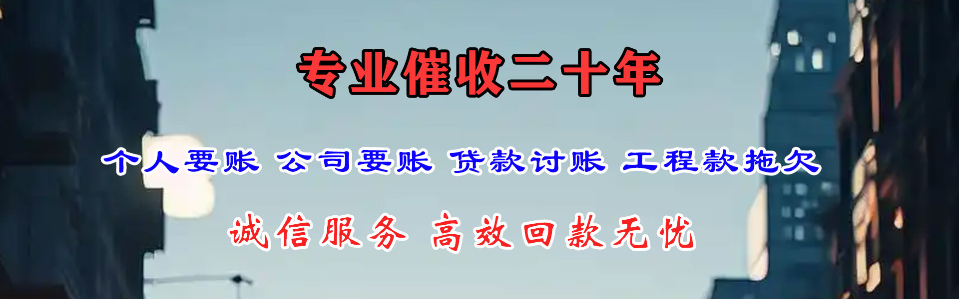 和县清债公司